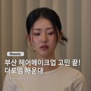 스킨포엠 - 유성구 | 해운대 헤어메이크업 고민 끝! 더포엠해운대 11년차 압구정 출신 원장님의 한끗 다른 디테일