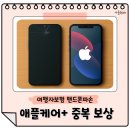 애플텔레콤 | 여행자보험 핸드폰파손 청구 후기, 애플케어플러스 중복 보상까지 정리 완료!