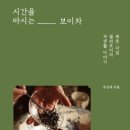 154. 시간을 마시는 보이차/ 주은재 이미지