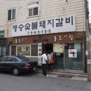 33돼지숯불갈비 이미지