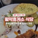 월악휴게소식당 이미지