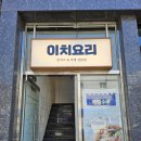 [부산 영도] 영도 맛집_돈까스&amp;카레 맛집 이치 요리+국립해양박물관