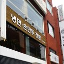 효원왕만두