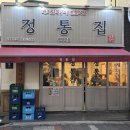 정통집(평택역점) 이미지