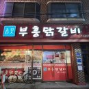 부흥닭갈비