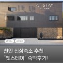 마블링 스테이 | 천안 료칸 숙소 엣스테이 / 자쿠지 있는 신상 숙소 후기