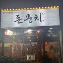 돈뭉치한식 네이버블로그