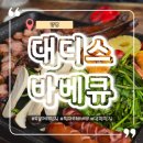 비비큐참숯바베큐 | 양평두물머리맛집] 경기도 아이와 가볼 만한 곳 ! 대디스바베큐 양평 예약