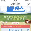 3월 31일 신한 쏠 야구상식 쏠퀴즈 정답 이미지