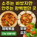 🇻🇳 다낭 초원식당 후기｜현지에서 즐기는 제대로 된 두부김치와 제육볶음! 마당에서 소주 한잔 하기 딱...