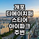 디에이치에너지 | 개포 디에이치퍼스티어 아이파크 임장 후기 입지와 투자 가치 총정리