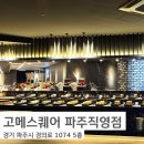 UR(파주시)-[경의로1004번길]-하-1 | 파주 야당역 맛집, 뷔페 고메스퀘어 내돈내산 솔직후기