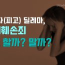 상간자(피고) 딜레마, 명예훼손죄 고소 할까? 말까? 이미지