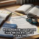 한국사능력검정시험 : 2026년 공무원 가산점 개편 이슈 분석! 심화 1급 단기 완성 전략