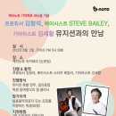 !! 케이노트 !! 8/2일 3시~ 세계 최고의 6현 플랫리스 베이스 연주의 선구자 Steve bailey, 김형석원장님, 기타리스트 김세황 뮤지션의 만나실수 있어요!!! 이미지