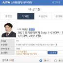 [거래완료] 원가관리회계 Step 1+2 (25년 1월, 동+모) 양도합니다. 이미지