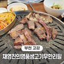 부천 고강동 맛집 스테이크, 육회 소고기 무한리필 :: 채영진의명품생고기무한리필 고강점