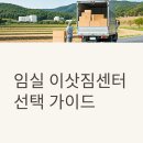 청정식품(임실시장 8/8) | 임실 이삿짐센터 선택 완벽 가이드: 치즈와 자연이 어우러진 청정 지역 이사 노하우