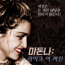 영화 마돈나: 라이크 어 버진 정보(평점,후기,출연진,관객수)