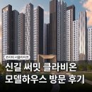신풍근린공원 | 신길 클라비온 청약 경쟁률은? 유모차 끌고 방문한 분양 모델하우스 후기