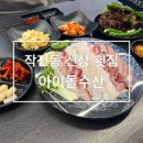 아이돌수산 이미지
