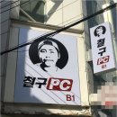 철구PC방 이미지