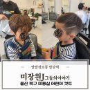 지윤헤어샵 - 성남시 수정구 | 울산 북구 미용실 헤어샵 미장원J 내돈내산 머리잘하는곳 5세 남아 컷트 후기