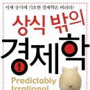 해위로정보시스템 | [독서후기] 행동경제학의 고전 &#39;상식 밖의 경제학&#39;(저자 댄 애리얼리)