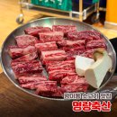 영주농장 | 방이동 소고기 맛집 명랑축산 영주농장에서 온 1++ 방이동 한우 생갈비 후기
