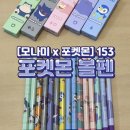 디자인153 | 모나미 x 포켓몬 153 포켓몬스터 볼펜 구매후기 히든 포켓몬 찾는 재미! 필기감은?