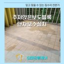 서초포레스타3단지 건너편 횡단보도 | 주저앉은보도블록단차보수설치