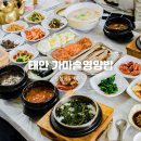 GR(태안군)-[후곡로]-상-5 | 태안버스터미널 맛집, 가마솥영양밥에서 제대로된 15첩 백반 솔직후기