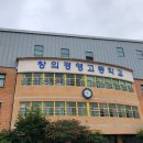 창의고등학교 이미지