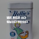 송이세탁소 | 어른부터 아이옷까지 사용가능한! 넬리 런드리 탄산소다 워싱소다