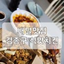 김종구식맛치킨 가야동의대역점 이미지