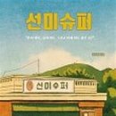 선미슈퍼 - 천안시 동남구 공설시장1길 3-5 | 선미슈퍼