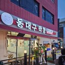 동울산교회 앞 | 울산 서부동 맛집 [동대구 막창] 내 돈 내산 후기