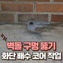 천지 타운 펜션 | 벽돌 구멍 뚫기 화단 배수 코어 작업