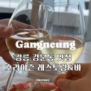강릉 호텔 뷔페 스카이베이 호라이즌 레스토랑&amp;바 기념일 디너 후기