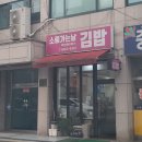 [개포동/양재천] 김밥 맛집 소풍가는날 두번째이야기