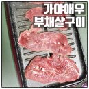 애우패밀리 | 내고향로컬푸드 가야애우 국내산육우 소고기부채살 구이 후기