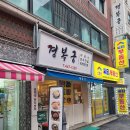 아차산역 | 아차산역/구의동 맛집 경복궁 후기!(만두 포장)