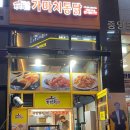 가마치통닭시흥 - 금천구 시흥대로52길 39 | 가마치통닭시흥