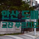 고잔4차푸르지오 | 안산 실크 도배 고잔푸르지오 4차