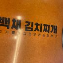 백채김치찌개 낙성대점 이미지
