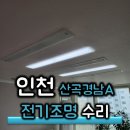 안남로206번길 | 인천 산곡동 경남4차아파트 전기·조명 수리 – 한 번에 깔끔하게, 믿을 수 있는 출장 시공! :) 동아...