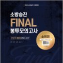 2023 소방승진 시험대비 소방장 FINAL 봉투모의고사, 조동훈, 권동억, 엄기철, 캠버스 이미지