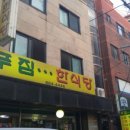 푸짐한 식당 이미지