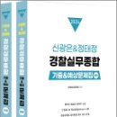 2024 신광은&정태정 경찰실무종합 기출예상문제집(전2권),신광은,정태정,멘토링 이미지