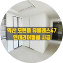 모현동-47 | 익산 모현동 유블레스47 모현 아파트 인테리어필름 시공
